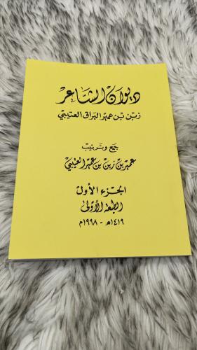 ديوان الشاعر زبن بن عمير العتيبي