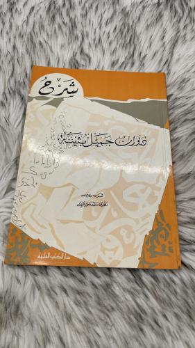 شرح ديوان جميل بثينة