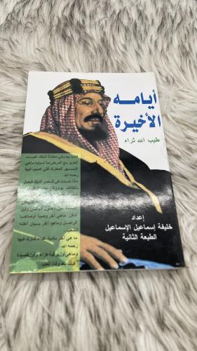 أيامة الأخيرة طيب الله ثراه