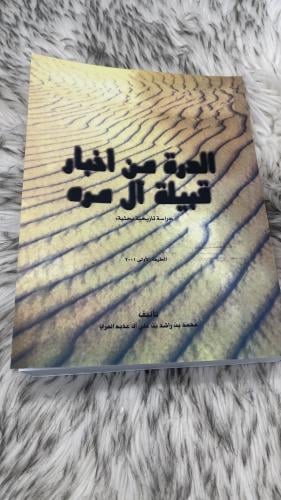 الدرة من اخبار قبيلة ال مره