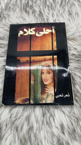 احلى كلام شعر شعبي