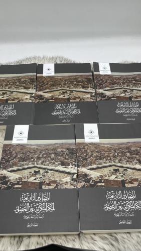 المصادر التاريخية لمكة المكرمة عبر العصور 5 اجزاء