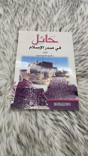 حائل في صدر الاسلام