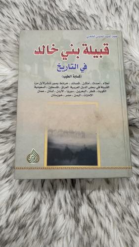 كتاب قبيلة بني خالد في التاريخ كسابة الطيب