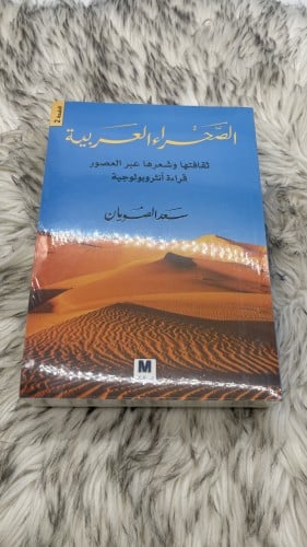 الصحراء العربية سعد الصويان