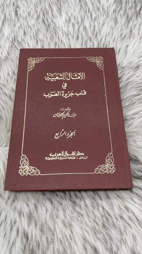 الامثال الشعبية في قلب الجزيرة العربية الجزء الراب...