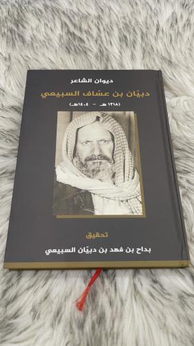 ديوان الشاعر دبيان بن عساف السبيعي