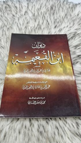 ديوان ابن القعيمة هادي بن عبدالله بن القعيمة القحط...