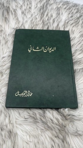 الديوان الثاني خالد الفيصل