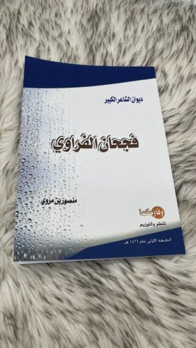 ديوان الشاعر فجحان الفراوي