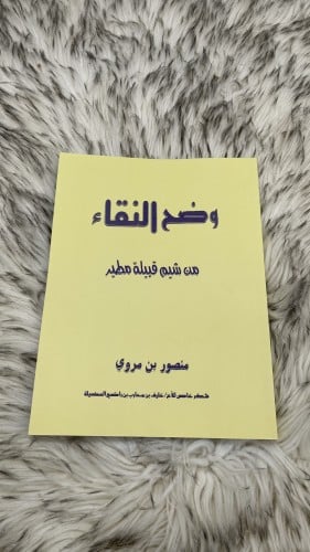 كتاب وضح النقاء