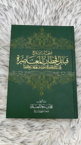 صفحات من تاريخ قبائل قحطان المعاصرة