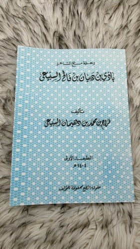 ديوان بادي بن دبيان بن فالح السبيعي