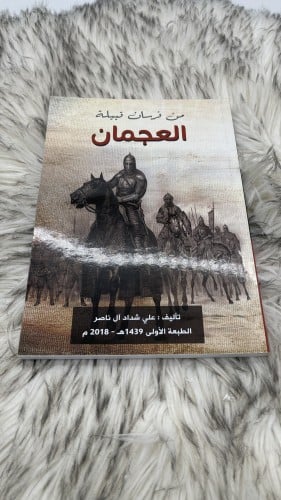 من فرسان قبيلة العجمان