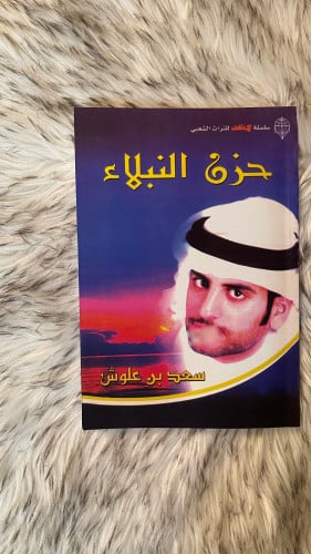 كتاب حزن النبلاء لشاعر سعد علوش