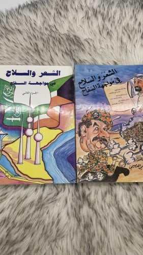 الشعر والسلاح في مواجهة السفاح جزئين