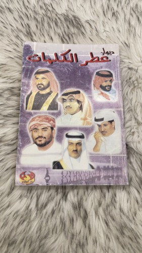 ديوان عطر الكلمات