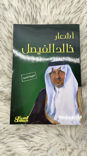 اشعار خالد الفيصل