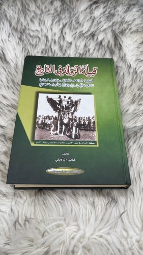 كتاب قبيلة الرولة في التاريخ