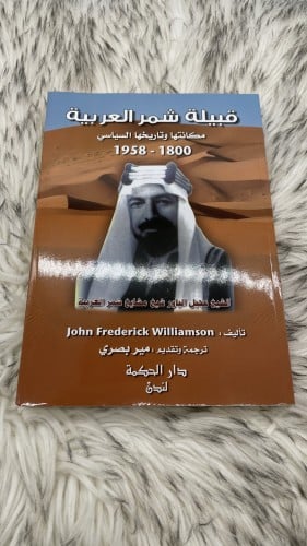 كتاب قبيلة شمر العربية