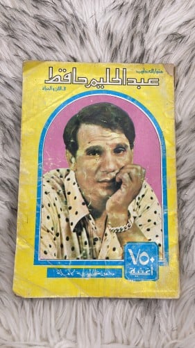 كتاب مشوار العندليب عبدالحليم حافظ في الفن والحياة