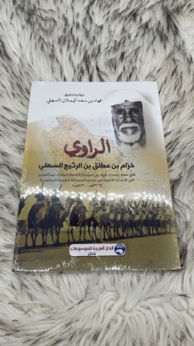 الراوي خرام بن مطلق السهلي