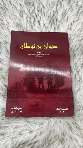 ديوان عامر بن نوطان المري