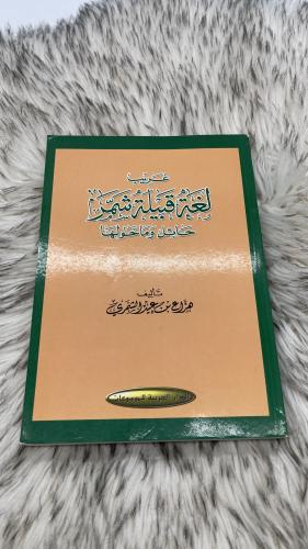 غريب لغة قبيلة شمر حائل وما حولها