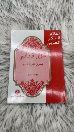 كتاب نزار قباني يغزلُ المرأة شعراً