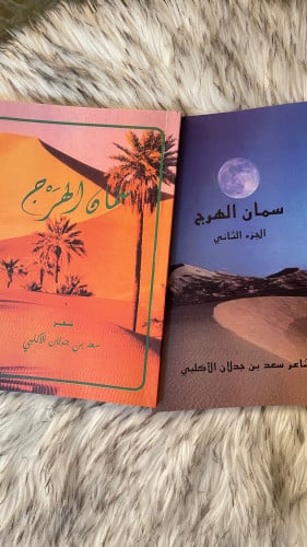 كتاب سمان الهرج الجزء الاول والثاني سعد بن جدلان