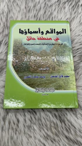 المواقع وأسماؤها في منطقة حائل