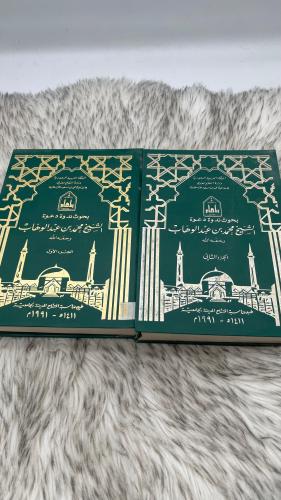بحوث ندوة دعوة الشيخ محمد بن عبد الوهاب رحمه الله...