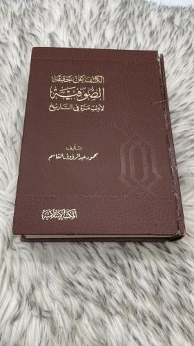 الكشف عن حقيقة الصوفية لأول مرة في التاريخ