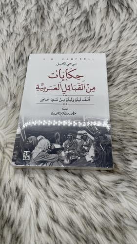 حكايات من القبائل العربية ألف ليلة وليلة من نمط خا...