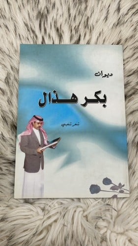 ديوان بكر هذال