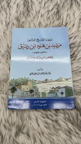 ديوان الشيخ الشاعر مريبد بن هنود ابن ربيق