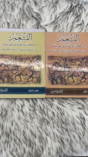 القشعم من كبريات القبائل العربية جزئين