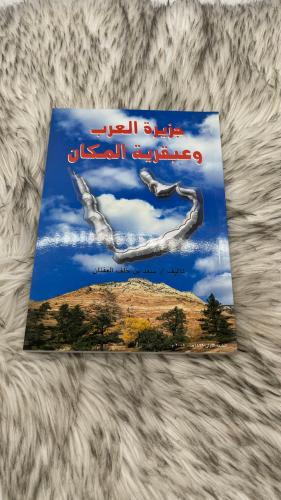 جزيرة العرب وعبقرية المكان