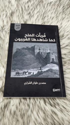 قريات الملح كما شاهدها الغربيون