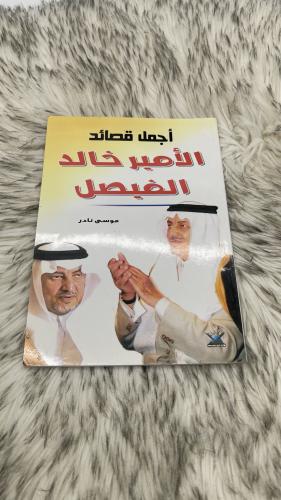 أجمل قصائد الامير خالد الفيصل