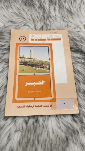 هذه بلادنا الخبر