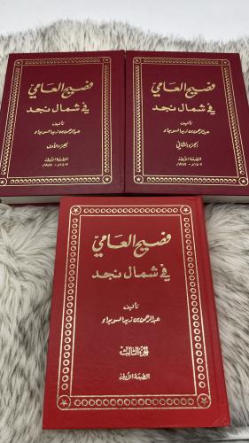 فصيح العامي في شمال نجد 3 اجزاء