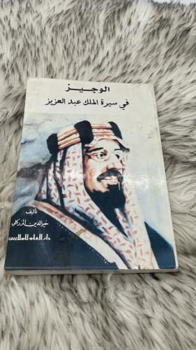 الوجيز في سيرة الملك عبدالعزيز