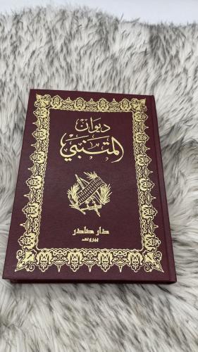 ديوان المتنبي