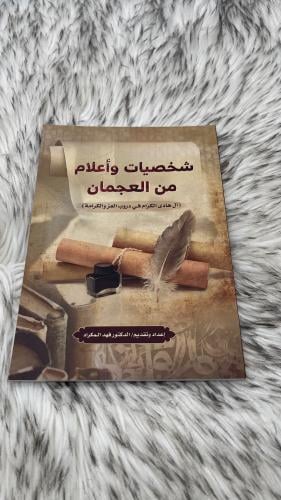 شخصيات واعلام من العجمان ( ال هادي )