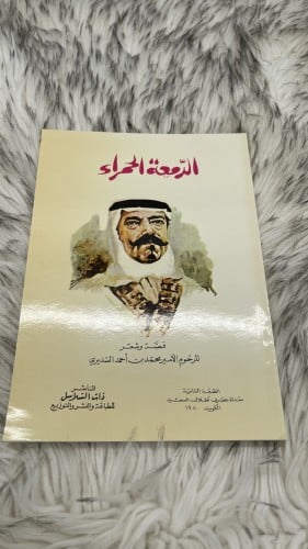 الدمعة الحمراء للامير محمد السديري