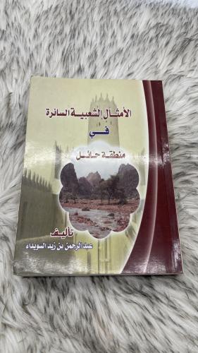 الامثال الشعبية السائرة في منطقة حائل