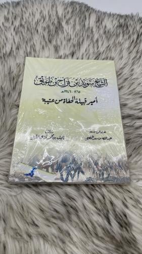 الشيخ سويد بن فراج بن طويق امير قبيلة الحفاة من عت...