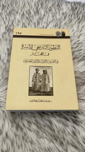 التطور التاريخي للأسرة في الحجاز في القرنين الأول...