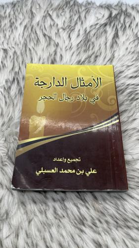 الأمثال الدارجة في بلاد رجال الحجر